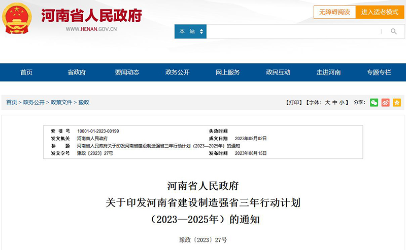 《河南省建設(shè)制造強(qiáng)省三年行動(dòng)計(jì)劃(2023—2025年)》